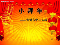 音乐【人音版】五年级下册《东北二人转》PPT课件1