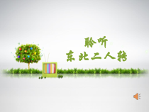 音乐【人音版】五年级下册《东北二人转》PPT课件2