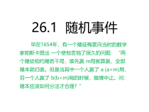 《26.1 随机事件》PPT课件2-九年级下册数学沪科版