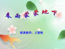 音乐【人音版】五年级下册《春雨蒙蒙地下》PPT课件1