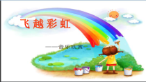 音乐【人音版】五年级下册《飞越彩虹》PPT课件1