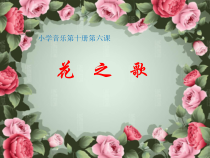 音乐【人音版】五年级下册《花之歌》PPT课件2