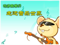 音乐【人音版】五年级下册《花之歌》PPT课件1