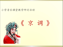音乐【人音版】五年级下册《京调》PPT课件1