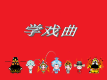 音乐【人音版】五年级下册《京调》PPT课件3