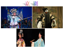 音乐【人音版】五年级下册《京调》PPT课件5