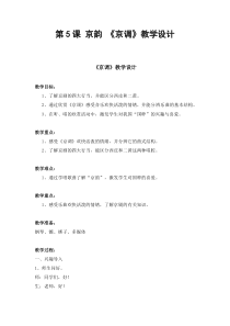 音乐【人音版】五年级下册《京调》教学设计3