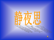 音乐【人音版】五年级下册《静夜思》PPT课件1