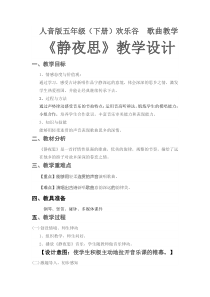 音乐【人音版】五年级下册《静夜思》教学设计2