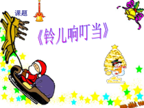 音乐【人音版】五年级下册《铃儿响叮当》PPT课件1