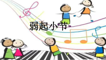 音乐【人音版】五年级下册《弱起小节》PPT课件1