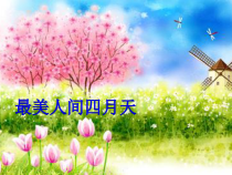 音乐【人音版】五年级下册《田野在召唤》PPT课件1