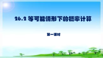 《等可能情形下概率的特征》PPT课件3-九年级下册数学沪科版
