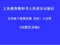 音乐【人音版】五年级下册《田野在召唤》PPT课件2
