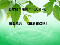 音乐【人音版】五年级下册《田野在召唤》PPT课件3