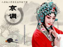 音乐【人音版】五年级下册《京调》PPT课件4