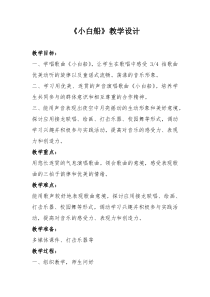 音乐【人音版】五年级下册《小白船》教学设计1