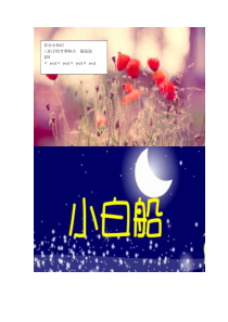音乐【人音版】五年级下册《小白船》知识素材6