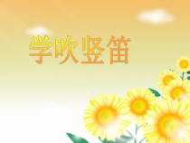 音乐【人音版】五年级下册《学吹竖笛》PPT课件1