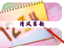 音乐【人音版】五年级下册《学吹竖笛》PPT课件2
