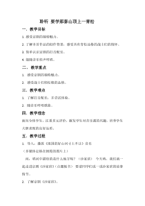音乐【人音版】五年级下册《要学那泰山顶上一青松》教学设计1