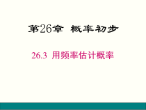 《26.3 用频率估计概率》PPT课件2-九年级下册数学沪科版