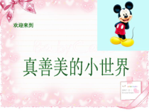 音乐【人音版】五年级下册《真善美的小世界》PPT课件1