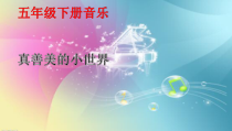 音乐【人音版】五年级下册《真善美的小世界》PPT课件2