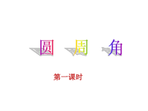 《圆周角定理及其推论》PPT课件2-九年级下册数学沪科版