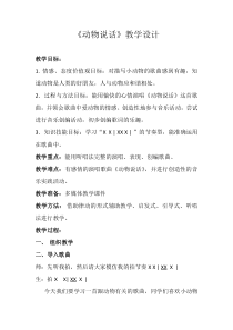 音乐【人音版】一年级上册《演唱 动物说话》教学设计8