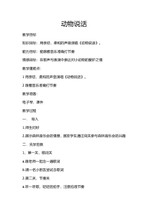 音乐【人音版】一年级上册《演唱 动物说话》教学设计12