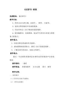 音乐【人音版】一年级上册《演唱 法国号》教学设计(19