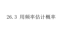 《26.3 用频率估计概率》PPT课件3-九年级下册数学沪科版