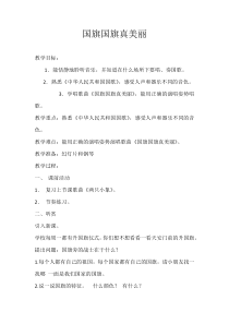 音乐【人音版】一年级上册《演唱 国旗国旗真美丽》教学设计4