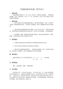 音乐【人音版】一年级上册《演唱 国旗国旗真美丽》教学设计3