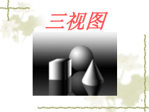 《25.2 三视图》PPT课件2-九年级下册数学沪科版