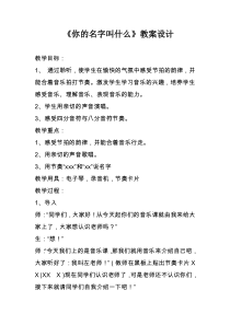 音乐【人音版】一年级上册《演唱 你的名字叫什么》教学设计5