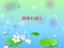 音乐【人音版】一年级上册《聆听 小青蛙》PPT课件2