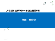 音乐【人音版】一年级上册《聆听 劳动最光荣》PPT课件5