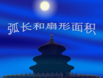 《24.7 弧长与扇形面积》PPT课件3-九年级下册数学沪科版