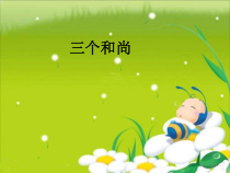 音乐【人音版】一年级上册《聆听 三个和尚》PPT课件1