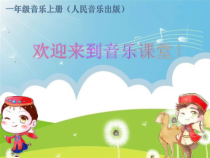 音乐【人音版】一年级上册《聆听 颂祖国》PPT课件(5)