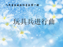 音乐【人音版】一年级上册《聆听 玩具兵进行曲》PPT课件(5