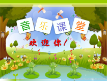 音乐【人音版】一年级上册《聆听 小青蛙》PPT课件3