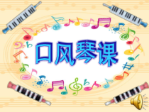 音乐【人音版】一年级上册《我有一只小羊羔》PPT课件3