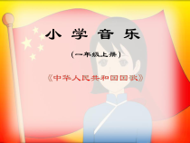 音乐【人音版】一年级上册《聆听 中华人民共和国国歌》PPT课件2