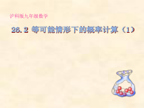 《等可能情形下概率的特征》PPT课件4-九年级下册数学沪科版