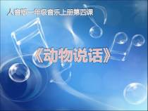 音乐【人音版】一年级上册《演唱 动物说话》PPT课件1