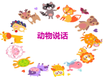音乐【人音版】一年级上册《演唱 动物说话》PPT课件2