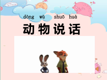 音乐【人音版】一年级上册《演唱 动物说话》PPT课件(3)